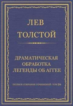 Лев Толстой - Полное собрание сочинений. Том 26. Произведения 1885–1889 гг. Драматическая обработка легенды об Аггее
