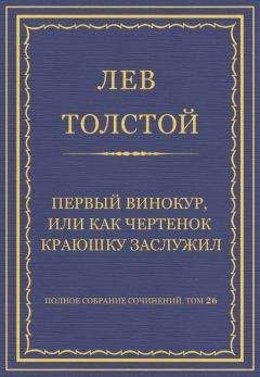 Лев Толстой - Полное собрание сочинений. Том 26. Произведения 1885–1889 гг. Первый винокур, или Как чертенок краюшку заслужил