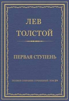 Лев Толстой - Полное собрание сочинений. Том 29. Произведения 1891–1894 гг. Первая ступень