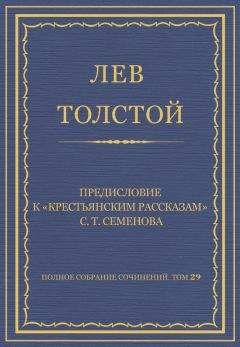 Лев Толстой - Полное собрание сочинений. Том 29. Произведения 1891–1894 гг. Предисловие к «Крестьянским рассказам» С. Т. Семенова