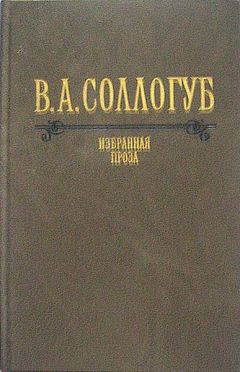 Владимир Соллогуб - Собачка