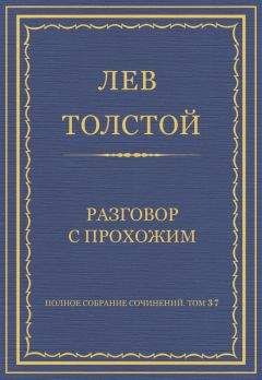 Лев Толстой - Полное собрание сочинений. Том 37. Произведения 1906–1910 гг. Разговор с прохожим