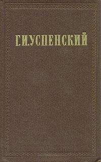 Глеб Успенский - Волей-неволей