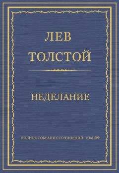 Лев Толстой - Полное собрание сочинений. Том 29. Произведения 1891–1894 гг. Неделание