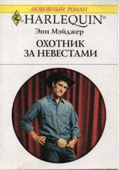 Энн Мэйджер - Охотник за невестами