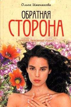 Ольга Иженякова - Обратная сторона