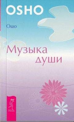 Бхагван Раджниш - Музыка души
