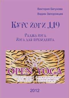 Виктория Бегунова - Курс Йоги 119. Раджа йога. Йога для президента