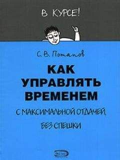 Сергей Потапов - Как управлять временем (Тайм-менеджмент)