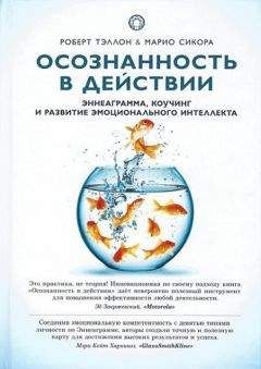 Марио Сикора - Осознанность в действии. Эннеаграмма, коучинг и развитие эмоционального интеллекта