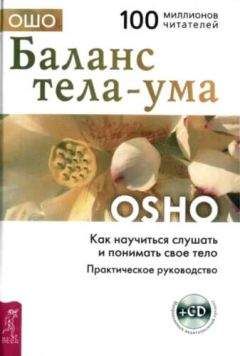 Бхагаван Раджниш - Баланс тела-ума. Как научиться слушать и понимать своё тело