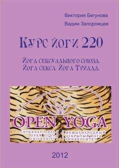 Виктория Бегунова - Курс Йоги 220. Йога сексуального союза. Йога секса. Йога Триада
