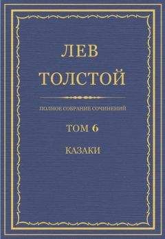 Лев Толстой - Полное собрание сочинений. Том 6. Казаки