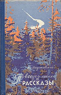 Константин Паустовский - Повесть о лесах