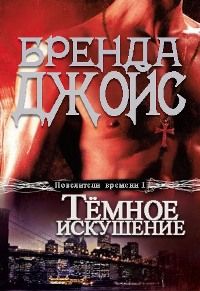 Бренда Джойс - Темное искушение