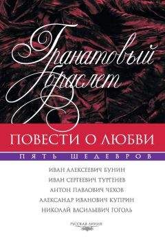 Иван Тургенев - Гранатовый браслет. Повести о любви