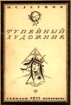 Николай Лесков - Тупейный художник
