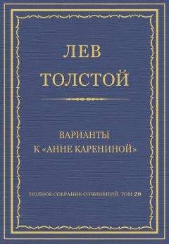 Лев Толстой - Полное собрание сочинений. Том 20. Варианты к «Анне Карениной»