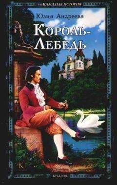 Юлия Андреева - Король-Лебедь