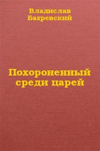 Владислав Бахревский - Похороненный среди царей