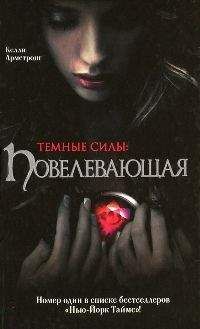 Келли Армстронг - Повелевающая