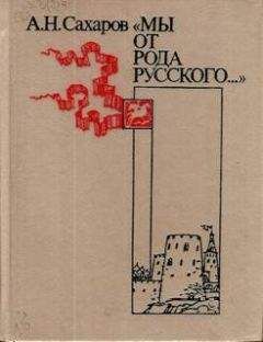Андрей Сахаров - «Мы от рода русского…»