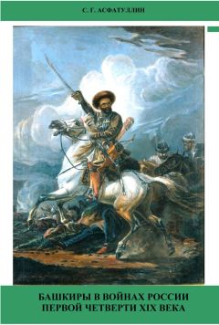 Салават Асфатуллин - Башкиры в войнах России первой четверти XIX века
