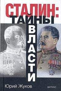Юрий Жуков - Сталин: тайны власти.