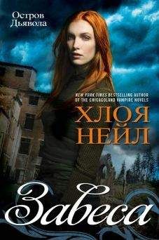Хлоя Нейл - Завеса