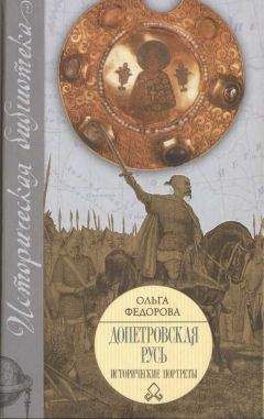 О. Федорова - Допетровская Русь. Исторические портреты.