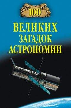 Александр Викторович Волков - 100 великих загадок астрономии