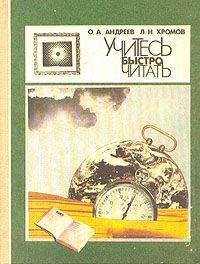 Олег Андреев - Учитесь быстро читать