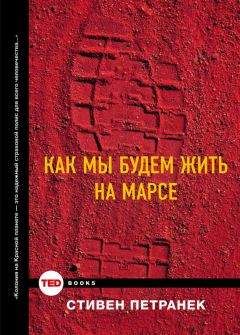 Стивен Петранек - Как мы будем жить на Марсе