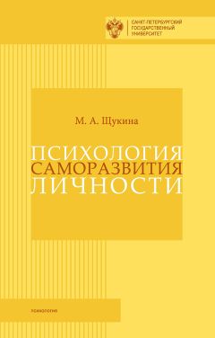 Мария Щукина - Психология саморазвития личности