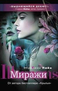 Эприлинн Пайк - Миражи