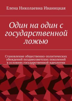 Елена Иваницкая - Один на один с государственной ложью