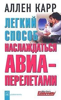 Аллен Карр - Легкий способ наслаждаться авиаперелетами