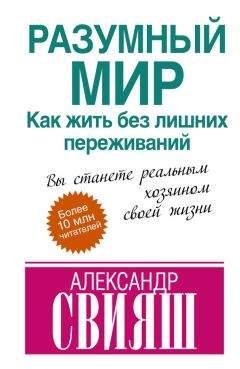 Александр Свияш - Александр Свияш Разумный мир. Как жить без лишних переживаний