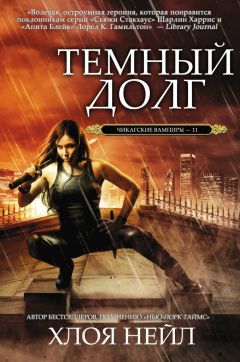 Хлоя Нейл - Темный долг