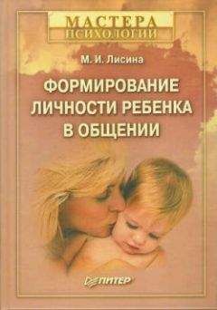 Майя Лисина - Формирование личности ребенка в общении