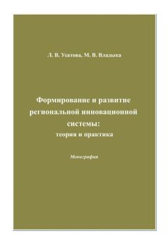 Людмила Усатова - Формирование и развитие региональной инновационной системы: теория и практика