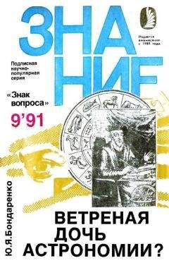 Юрий Бондаренко - Ветреная дочь астрономии?
