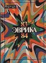 А. Лельевр - Альманах "Эврика"-84