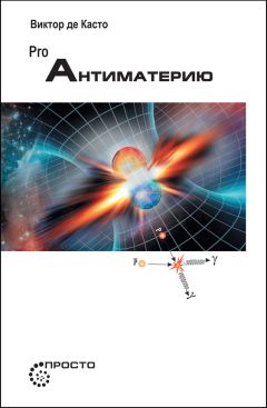 Виктор де Касто - PRO Антиматерию