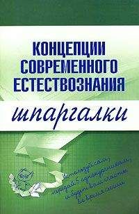 С Филин - Концепции современного естествознания