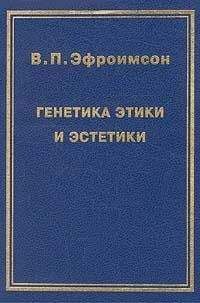 Владимир Эфроимсон - Генетика этики и эстетики