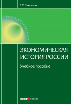 Татьяна Тимошина - Экономическая история России: учебное пособие