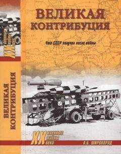 А. Широкорад - Великая контрибуция. Что СССР получил после войны