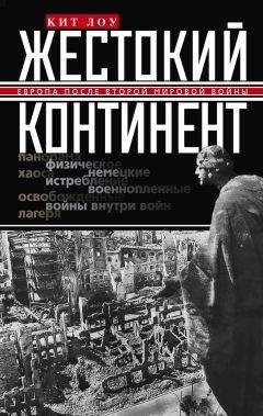 Кит Лоу - Жестокий континент. Европа после Второй мировой войны