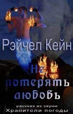 Рэйчел Кейн - Не потерять любовь